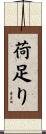 荷足り Scroll