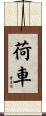 荷車 Scroll