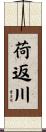 荷返川 Scroll