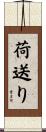 荷送り Scroll