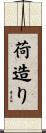荷造り Scroll