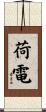 荷電 Scroll