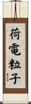 荷電粒子 Scroll