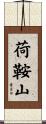 荷鞍山 Scroll