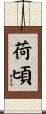 荷頃 Scroll