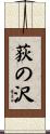 荻の沢 Scroll
