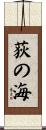 荻の海 Scroll