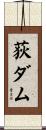 荻ダム Scroll