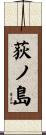 荻ノ島 Scroll