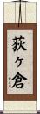荻ヶ倉 Scroll