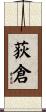 荻倉 Scroll