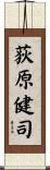 荻原健司 Scroll