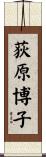 荻原博子 Scroll