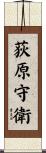 荻原守衛 Scroll