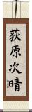荻原次晴 Scroll