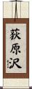荻原沢 Scroll