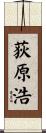 荻原浩 Scroll