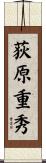 荻原重秀 Scroll