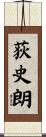 荻史朗 Scroll