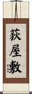 荻屋敷 Scroll