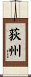 荻州 Scroll