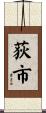 荻市 Scroll