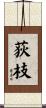 荻枝 Scroll