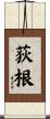 荻根 Scroll