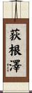 荻根澤 Scroll