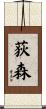 荻森 Scroll