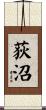 荻沼 Scroll