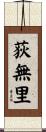 荻無里 Scroll