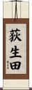 荻生田 Scroll