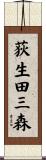 荻生田三森 Scroll