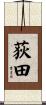 荻田 Scroll