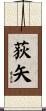 荻矢 Scroll