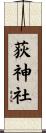 荻神社 Scroll