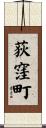 荻窪町 Scroll