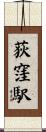 荻窪駅 Scroll