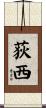 荻西 Scroll