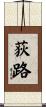 荻路 Scroll