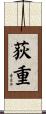 荻重 Scroll