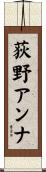 荻野アンナ Scroll