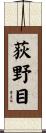 荻野目 Scroll
