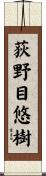 荻野目悠樹 Scroll