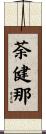 荼健那 Scroll