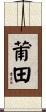 莆田 Scroll
