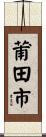 莆田市 Scroll