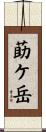 莇ケ岳 Scroll