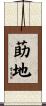 莇地 Scroll